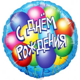 Шар (18''/46 см) Круг, С Днем Рождения! (воздушные шары), Голубой, 1 шт с гелием