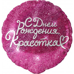 К 18"/46 см, Круг, С Днем Рождения, Красотка, Фуше, 1 шт с гелием