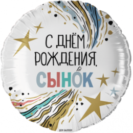 Шар (18''/46 см) Круг, С Днем Рождения, Сынок, 1 шт с гелием