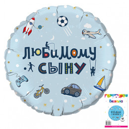 К 18''/46 см, Круг, Любимому сыну, 1 шт с гелием