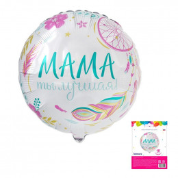Аг 18"/46 см, Круг, Мама, ты лучшая, 1 шт с гелием