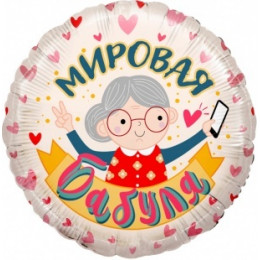 К 18"/46 см, Круг, Мировая бабуля, розовый, 1 шт с гелием