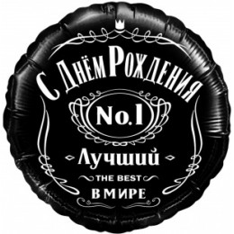 К 18"/46 см, Круг, С Днем Рождения, Лучший В Мире, №1, Черный, 1 шт с гелием