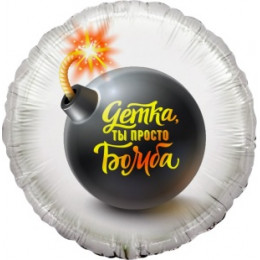 Шар (18''/46 см) Круг, Детка, ты просто Бомба, 1 шт с гелием
