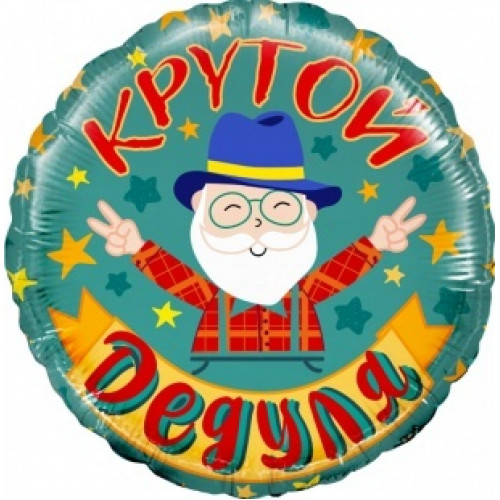 К 18"/46 см, Круг, Крутой дедуля, 1 шт с гелием