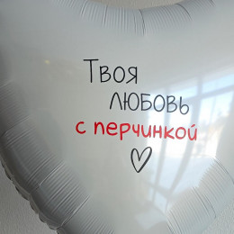 Шары для девушки - Любовь с Перчинкой