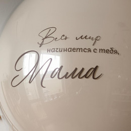 Шар Маме - Весь мир начинается с тебя