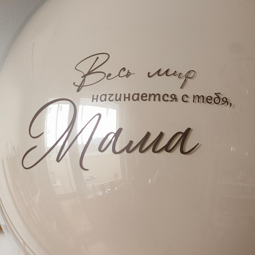 Шар Маме - Весь мир начинается с тебя