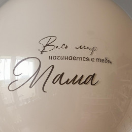Шары Маме - Нежность в каждом взгляде