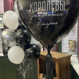 Премиальный набор шаров "Монохром Элеганс" с черным сердцем и персональной надписью