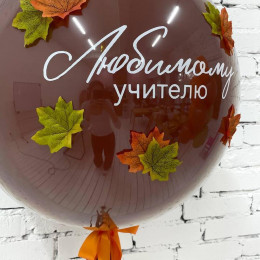 Шары учителю на 1 сентября