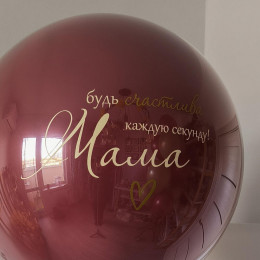 Шар пожелание для мамы