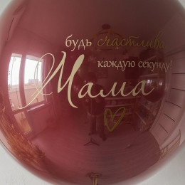 Шар для Мамы - Пожелание