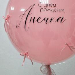 Шар гигант на день рождения
