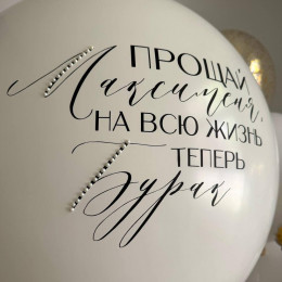 Шары На девичник - для сюрприза подруге