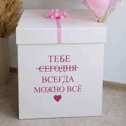 Набор шаров в коробке-сюрпризе на день рождения  "Тебе можно ВСЁ"