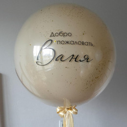 Именной шар-гигант «Золотой Бархат» на выписку из роддома или праздник